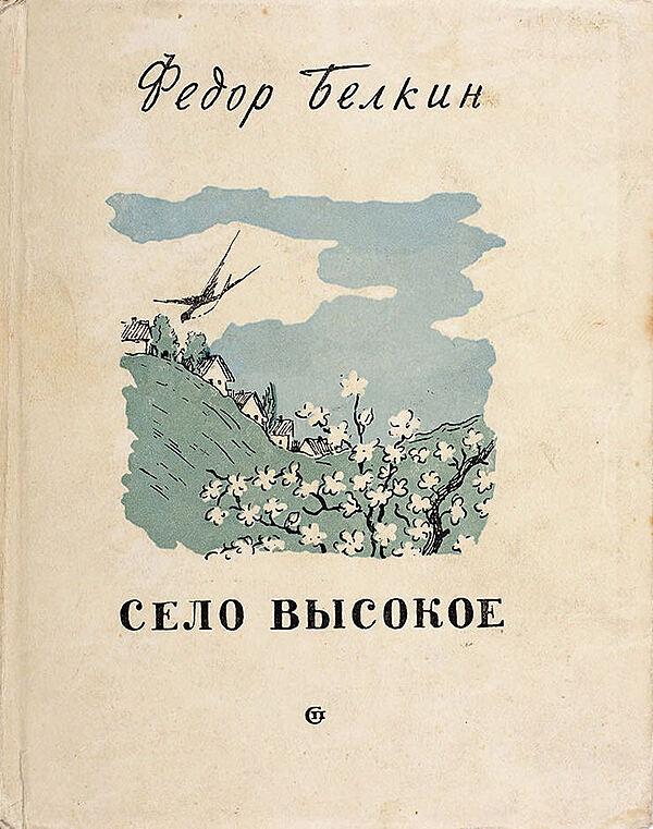 Село Высокое