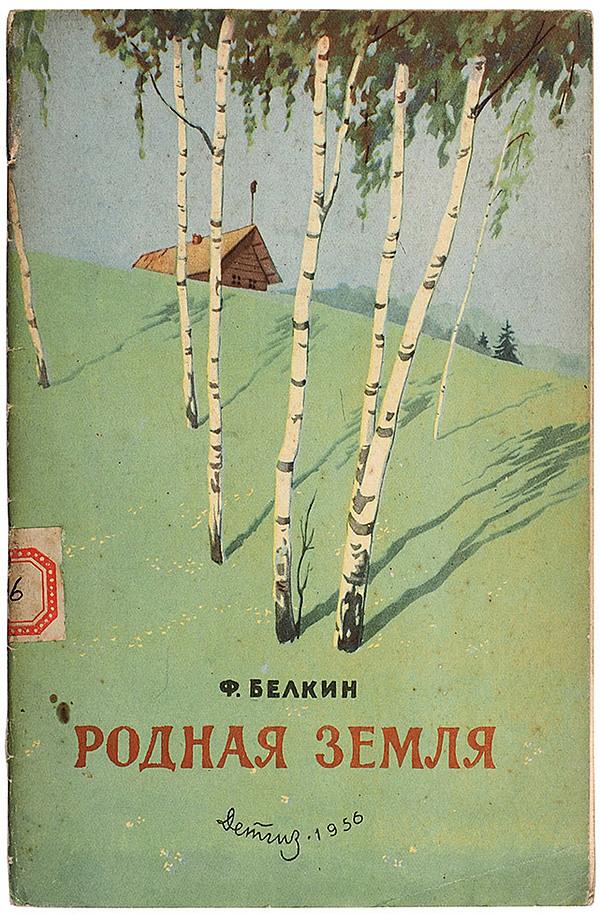 Родная земля