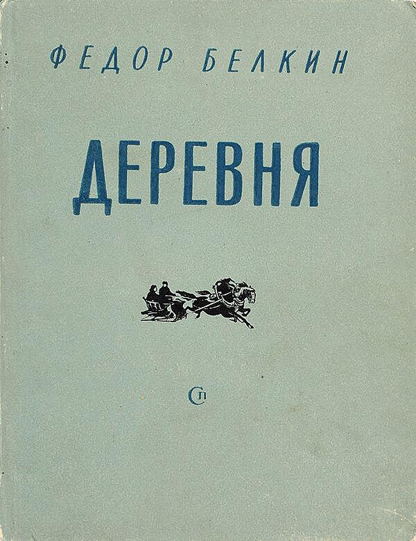 Деревня