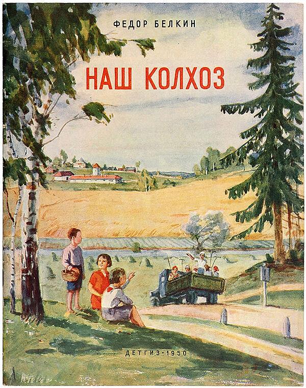 Наш колхоз