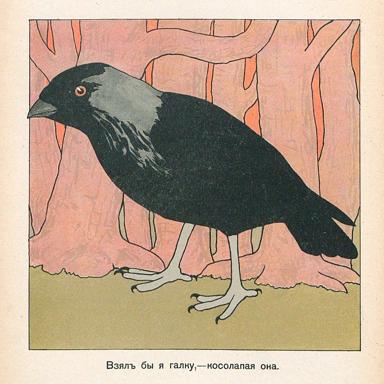 Взял бы я галку,—косолапая она.