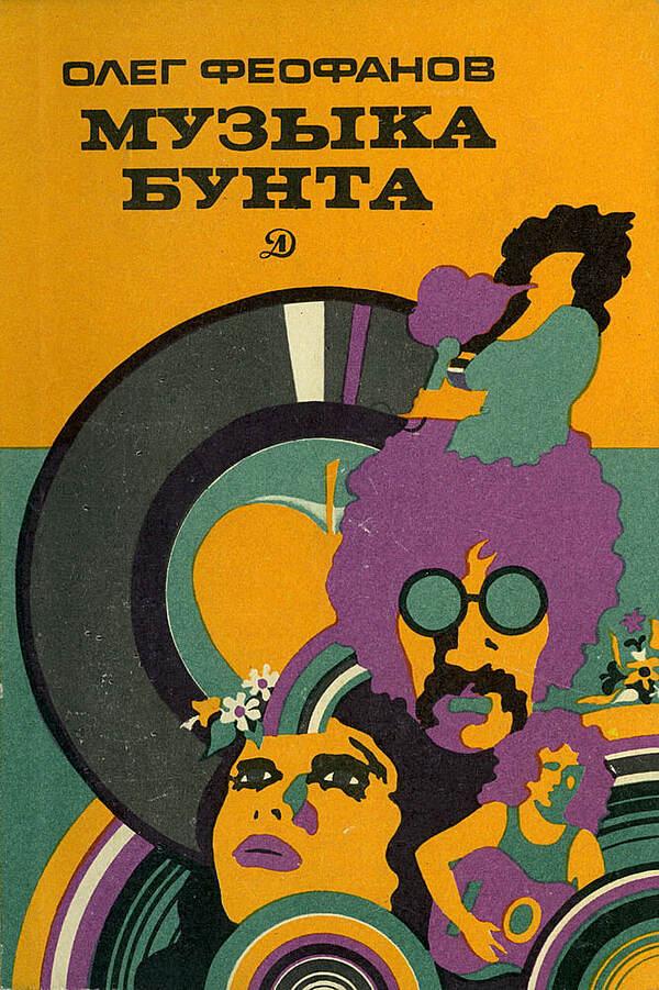 Музыка бунта
