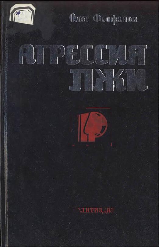 Агрессия лжи