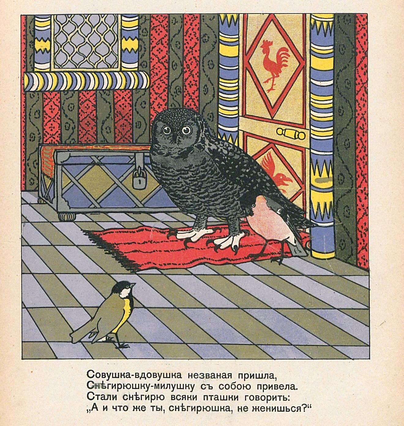 Совушка-вдовушка незваная пришла, Снегирюшку-милушку с собою привела. Стали снегирю всяки пташки говорить: «А и что же ты, снегирюшка, не женишься?»