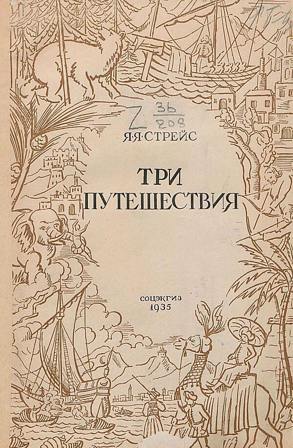 Три путешествия