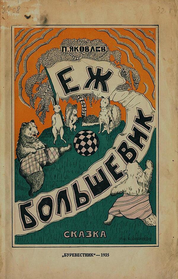 Еж большевик