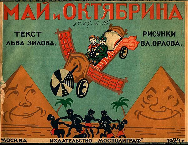 Май и Октябрина