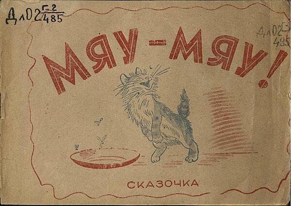 Мяу-мяу!
