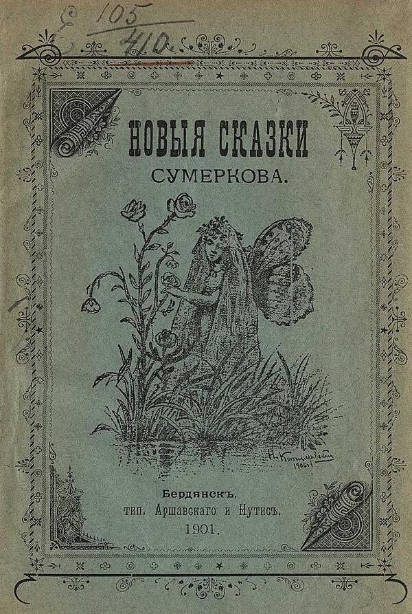 Новые сказки