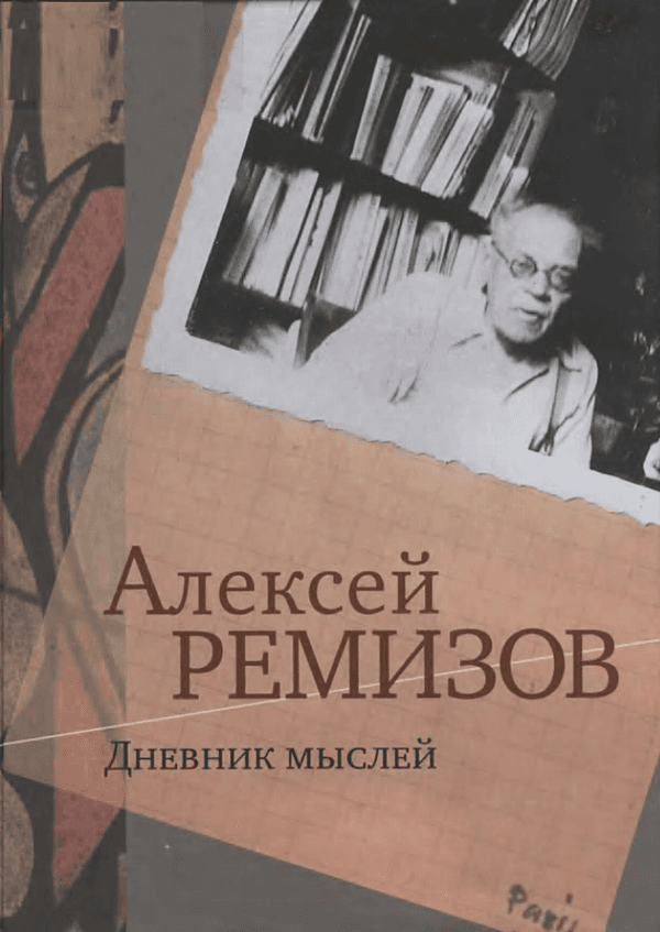 Дневник мыслей, 1943–1957 гг. Том 1. Май 1943 — январь 1946