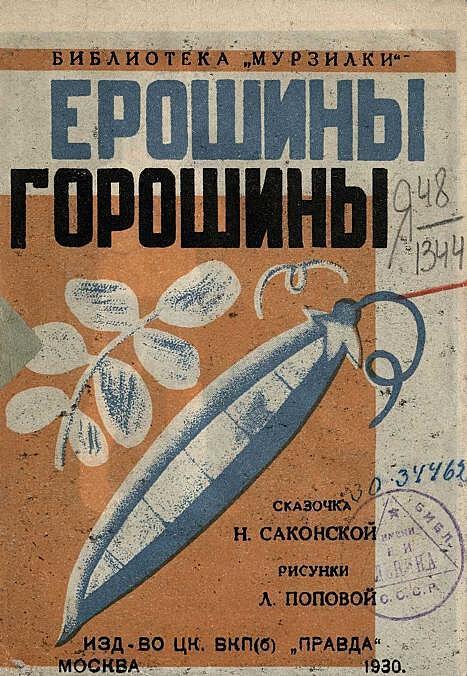 Ерошины горошины