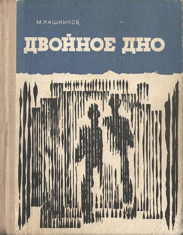 Двойное дно