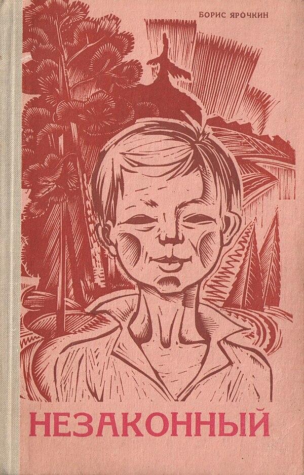 Незаконный