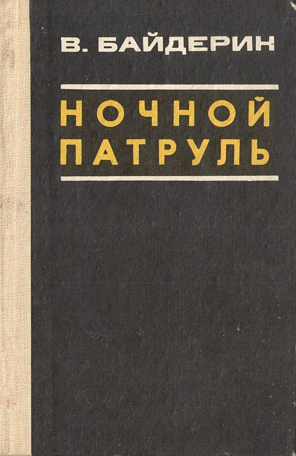 Ночной патруль