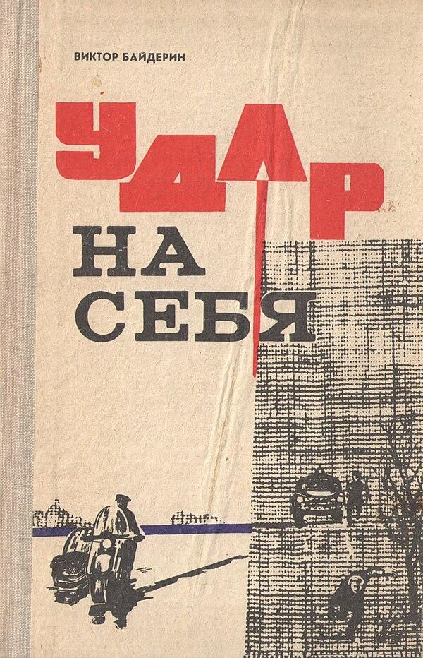 Удар на себя