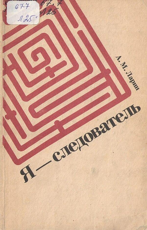 Я — следователь