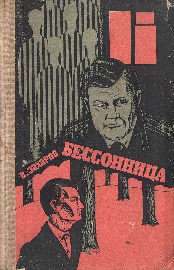 Бессонница