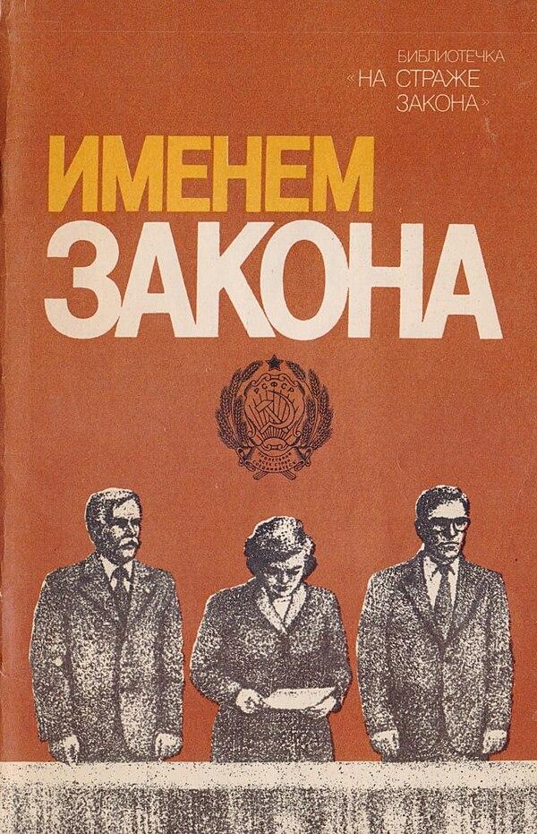 Именем закона