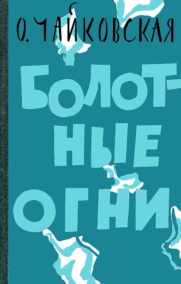 Болотные огни