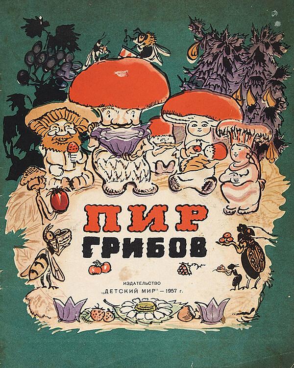 Пир грибов