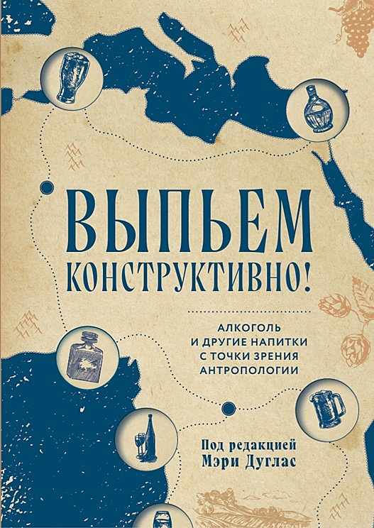 Выпьем конструктивно! Алкоголь и другие напитки с точки зрения антропологии