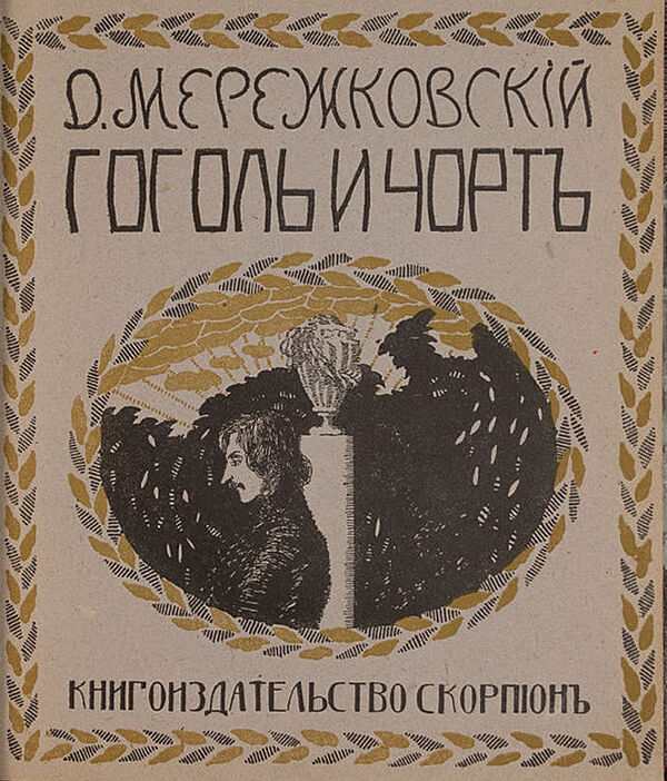 Гоголь и черт