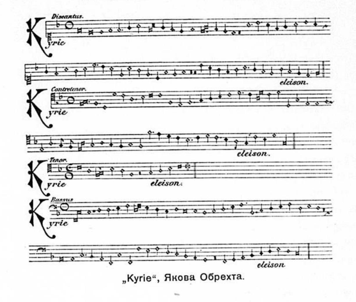 Мензуральные ноты XV века. «Kyrie», Якова Обрехта
