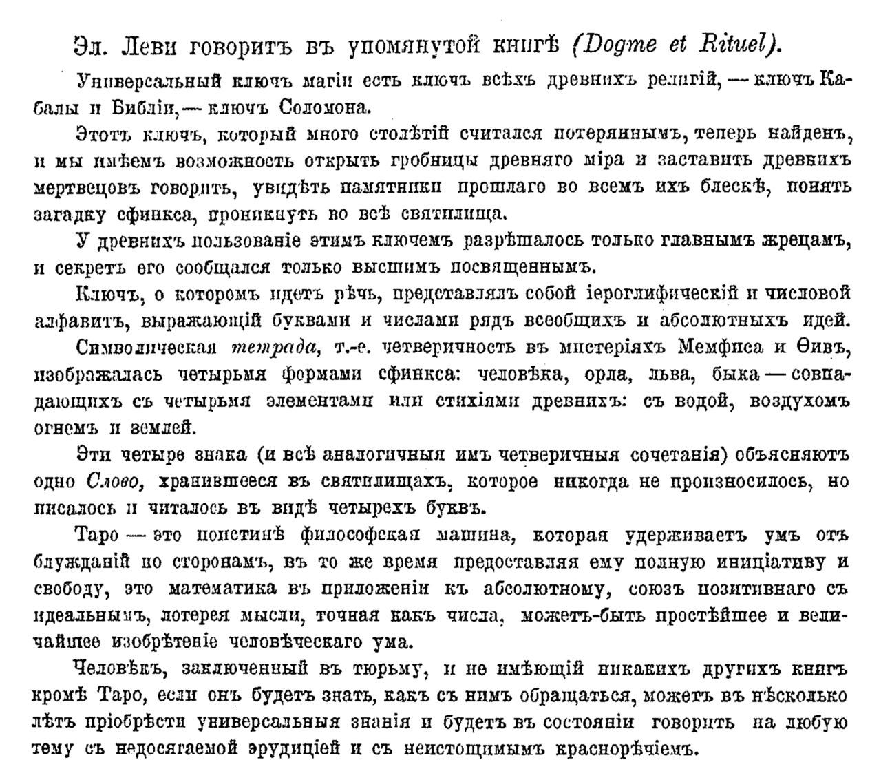 Элифаса Леви говорит в упомянутой книге (Dogme et Rituel). Стр. 14. Цитата  из книги — П. Д. Успенский «Символы Таро (старинная колода карт). Философия  оккультизма в рисунках и числах», Петроград, 1917