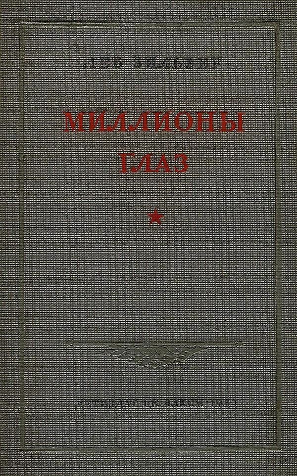 Миллионы глаз