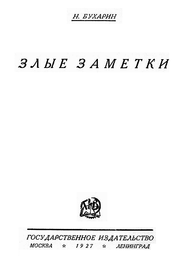 Злые заметки