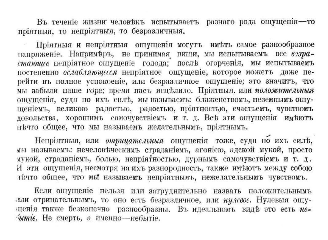 Въ течение жизни человек испытывает разного рода ощущения — то
приятные, то неприятные, то безразличные. 