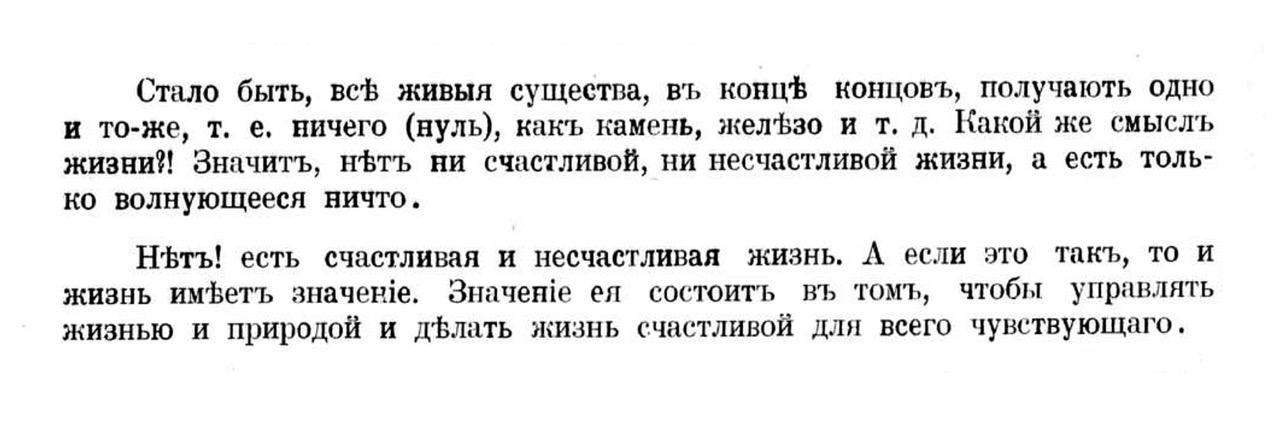 Стало быть, все живыя существа, въ конце концовъ, получають одно и то-же, т. е ничего (нуль), какъ камень, железо и т. д. Какой же смыслъ жизни?! 