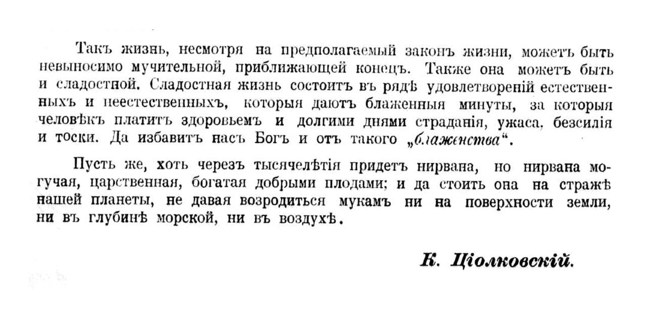 Пусть же, хоть через тысячелетия придет нирвана, но нирвана могучая, царственная, богатая добрыми плодами; и да стоить опа на страже нашей планеты, не давая возродиться мукам ни на поверхности земли, ни в глубине морской, ни в воздухе . 