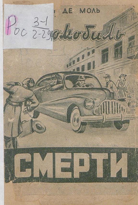 Автомобиль смерти