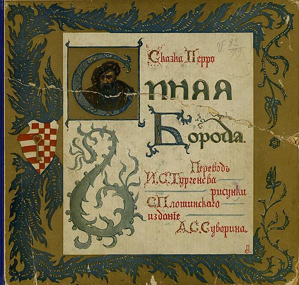 Синяя борода