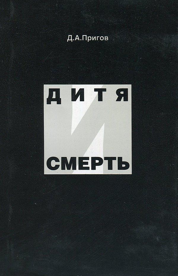 Дитя и смерть