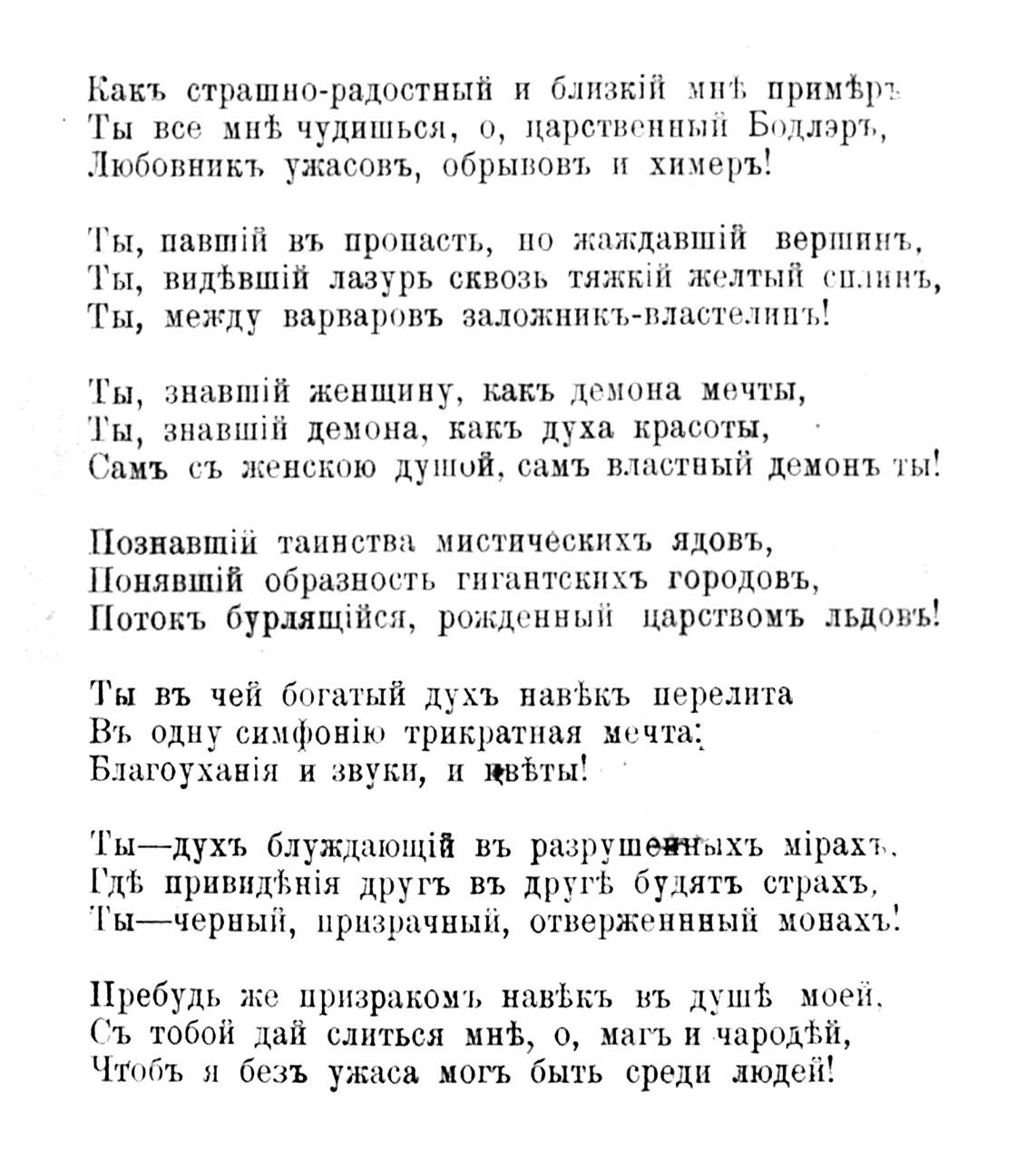 Таково восторженное обращение к Бодлеру поэта-лирика — переводчика и поэта К. П. Бальмонта