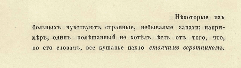 «Все кушанье пахло стоячим воротничком»