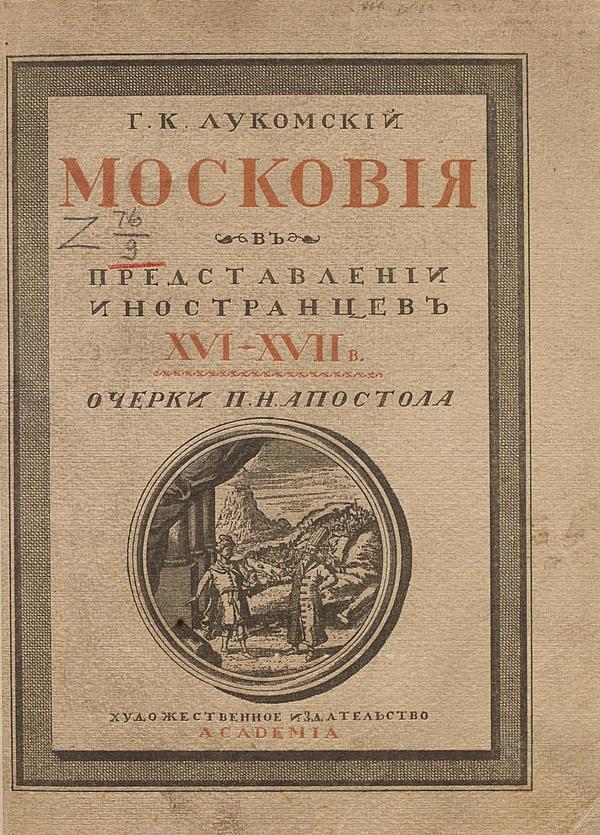 Московия в Представлении иностранцев XVI-XVII в.