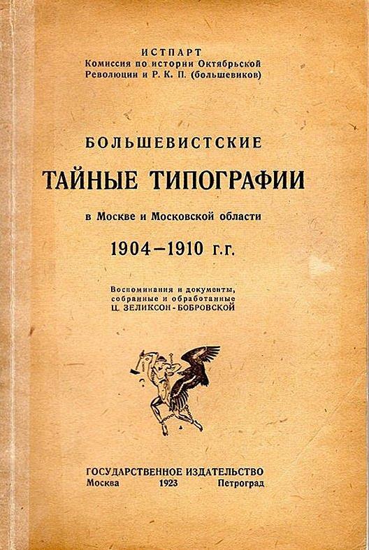 Большевистские тайные типографии в Москве и Московской области. 1904–1910 гг.