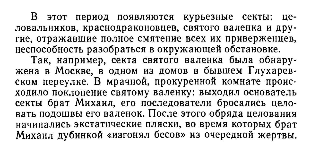 Секта святого валенка из главы «Октябрь и сектантство»