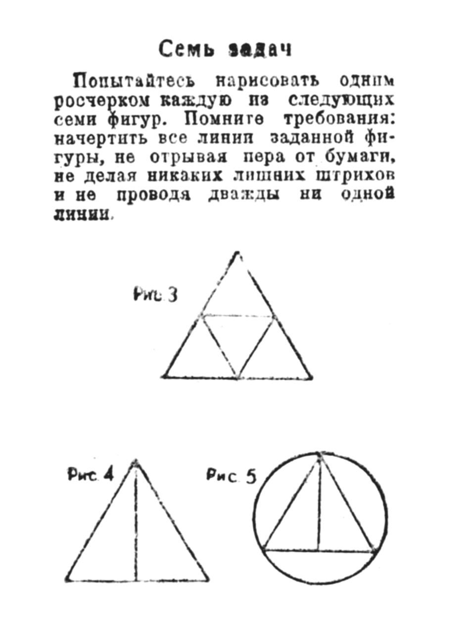 Семь задач. Попытайтесь нарисовать одним росчерком каждую из следущющих  семи фигур. Стр. 8. Цитата из книги — «Одним росчерком», Ленинград, 1940