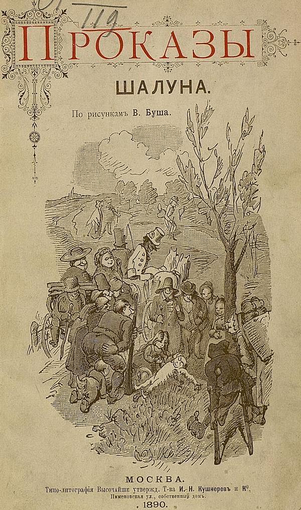 Проказы шалуна