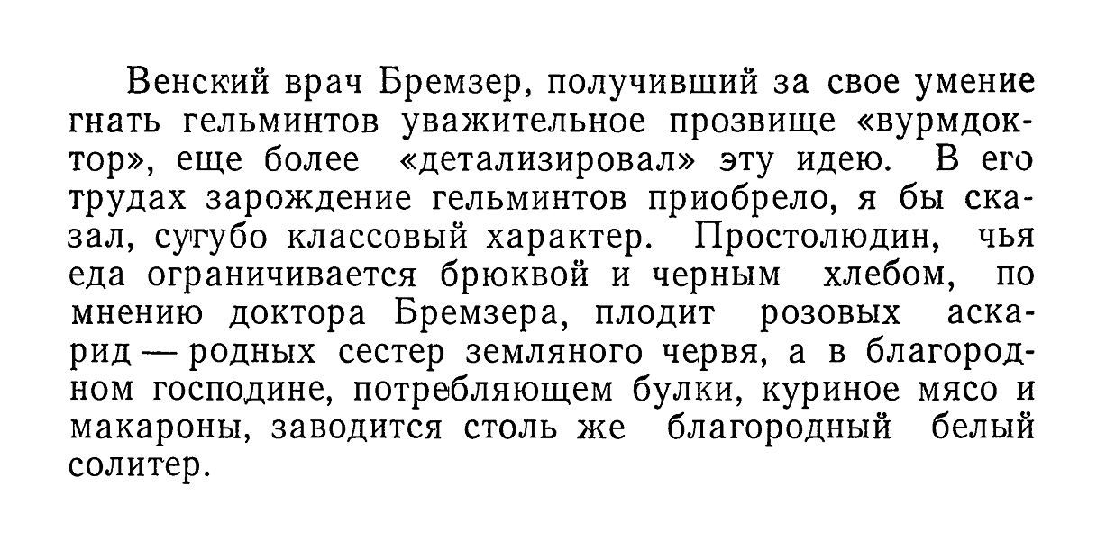 Венский врач Бремзер, получивший за свое умение гнать гельминтов уважительное прозвище «вурмдоктор»