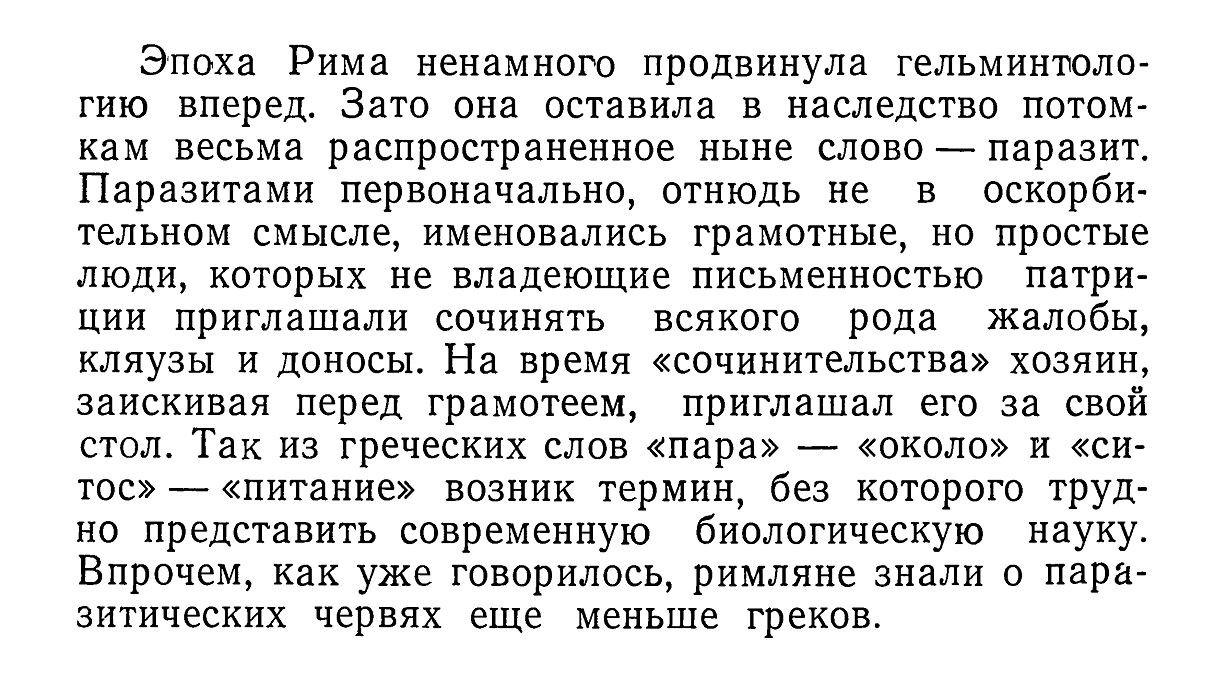 Эпоха Рима ненамного продвинула гельминтологию вперед