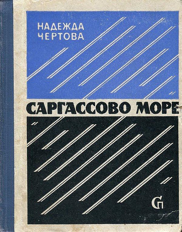 Саргассово море