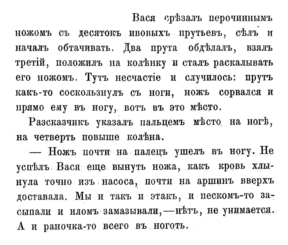 Не успел Вася еще вынуть ножа, как кровь хлынула точно из насоса, почти на аршин вверх доставала