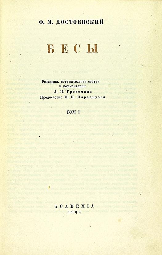 Бесы