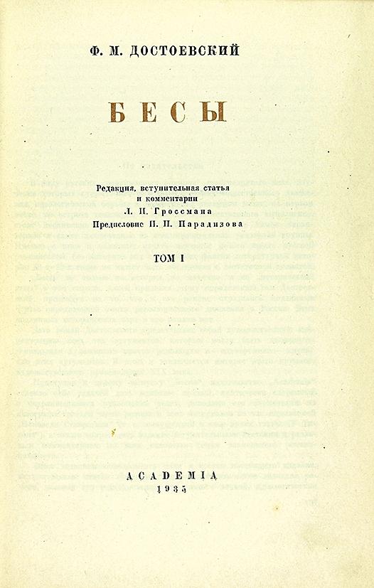 Бесы