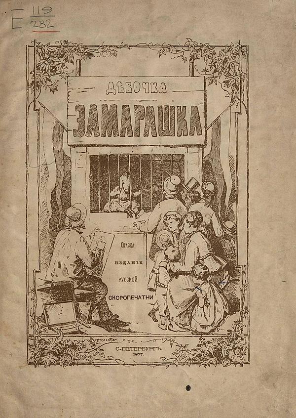 Девочка замарашка